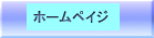 ホームペイジ 